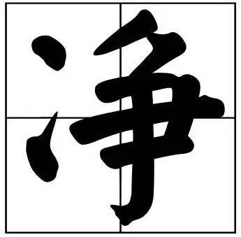 题字|书法家最爱的50个常用字，很有文化哲理！