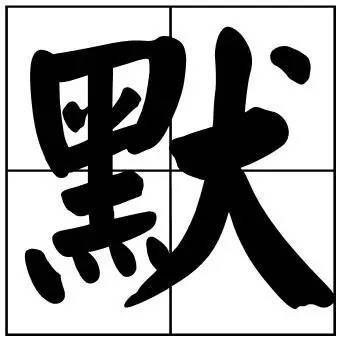 题字|书法家最爱的50个常用字，很有文化哲理！
