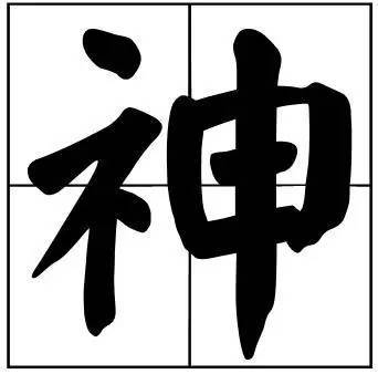 题字|书法家最爱的50个常用字，很有文化哲理！