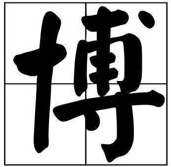 题字|书法家最爱的50个常用字，很有文化哲理！