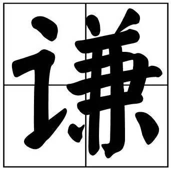 题字|书法家最爱的50个常用字，很有文化哲理！