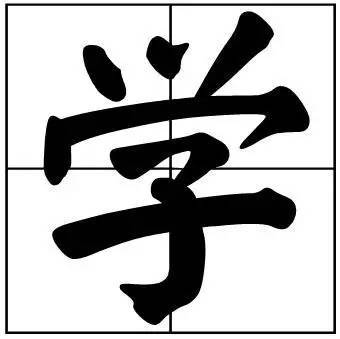 题字|书法家最爱的50个常用字，很有文化哲理！