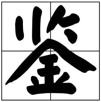 题字|书法家最爱的50个常用字，很有文化哲理！