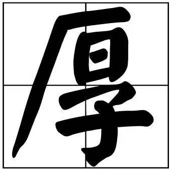 题字|书法家最爱的50个常用字，很有文化哲理！