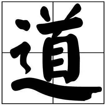 题字|书法家最爱的50个常用字，很有文化哲理！