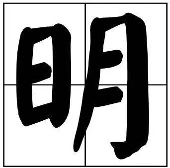 题字|书法家最爱的50个常用字，很有文化哲理！
