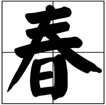 题字|书法家最爱的50个常用字，很有文化哲理！