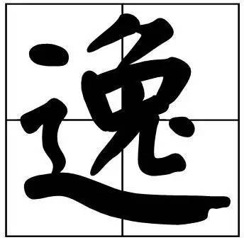 题字|书法家最爱的50个常用字，很有文化哲理！