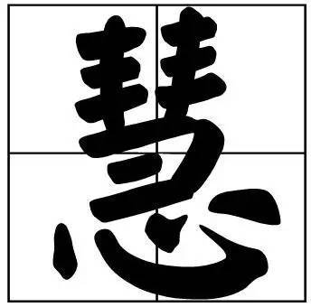 题字|书法家最爱的50个常用字，很有文化哲理！