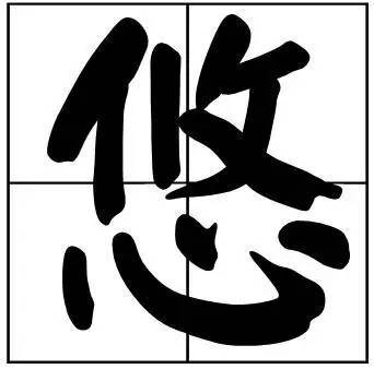 题字|书法家最爱的50个常用字，很有文化哲理！
