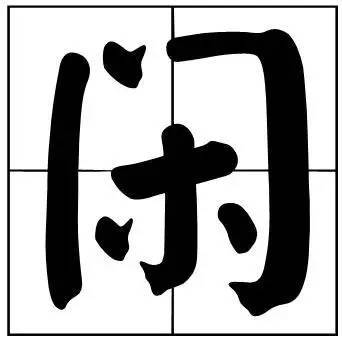 题字|书法家最爱的50个常用字，很有文化哲理！