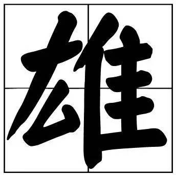 题字|书法家最爱的50个常用字，很有文化哲理！