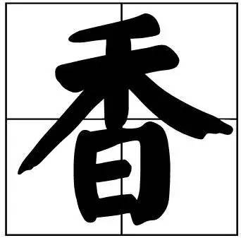 题字|书法家最爱的50个常用字，很有文化哲理！