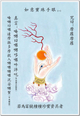 观音菩萨四十二手眼图威力无比