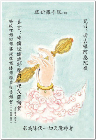 观音菩萨四十二手眼图威力无比