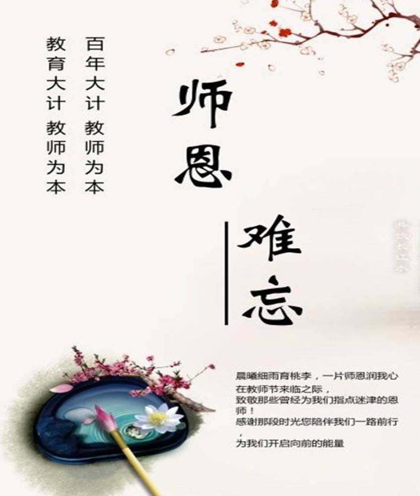 师恩难忘师情永存