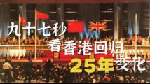97秒看香港回归25年变化