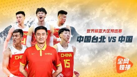 正免费视频直播世预赛：中国男篮vs中国台北