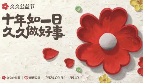 “99公益日”走到第十年：正式升级为“久久公益节”