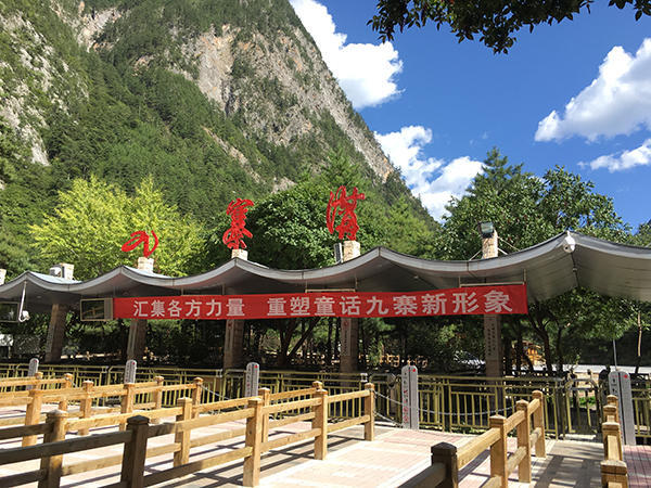 九寨沟景区入口.本文图片 澎湃新闻记者 王鑫 图