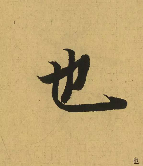 王羲之最高明的12个字!