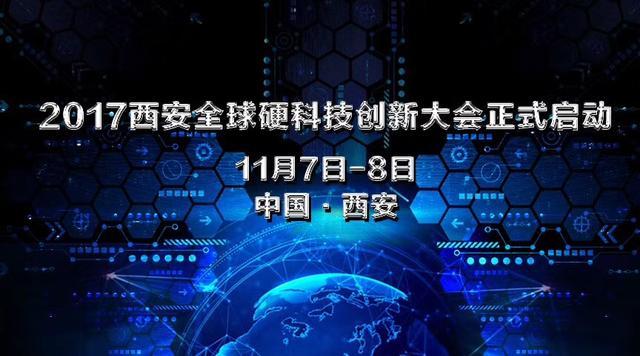 2017西安全球硬科技创新大会11月将在西安举行