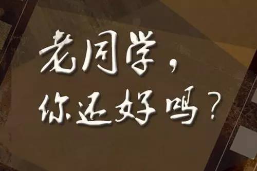致阔别已久的同学