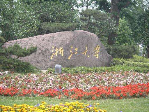 18浙江高校排行榜 浙大第一 宁波大学和浙工大分列二三位