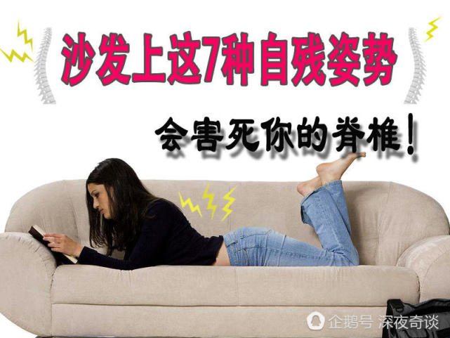 沙发上这7种自残姿势 会害死你的脊椎
