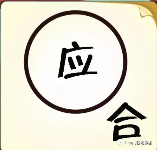 看图猜成语:答案在图中,不信你看看