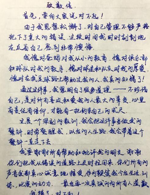 张修维手写致歉信 我错了对不起 时时刻刻反省自己 张修维 权健 中超