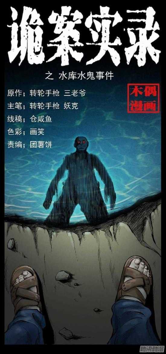 水庫水鬼事件