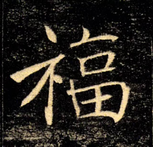 将军碑》▲宋 黄庭坚《教审帖》▲宋 赵构《行书白居易七律诗》▲元