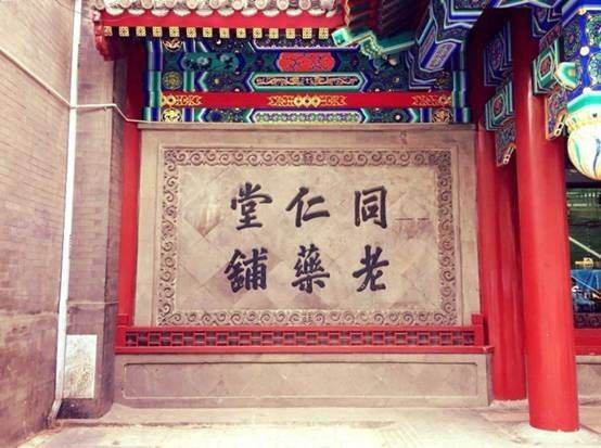 同仁堂把同仁堂告了
