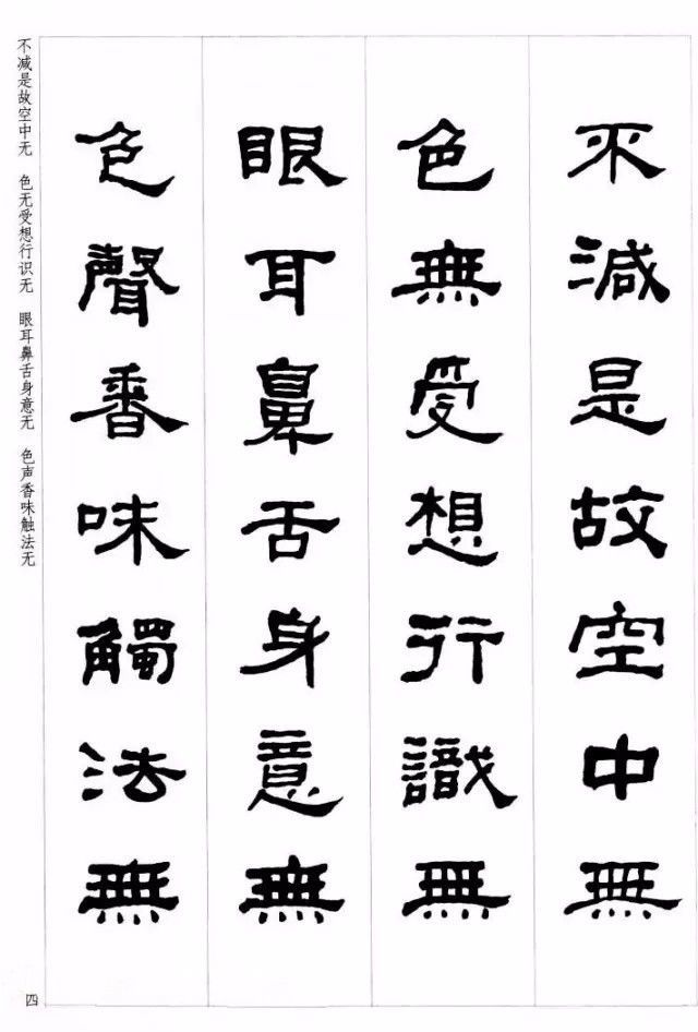 何绍基隶书集字《心经》!