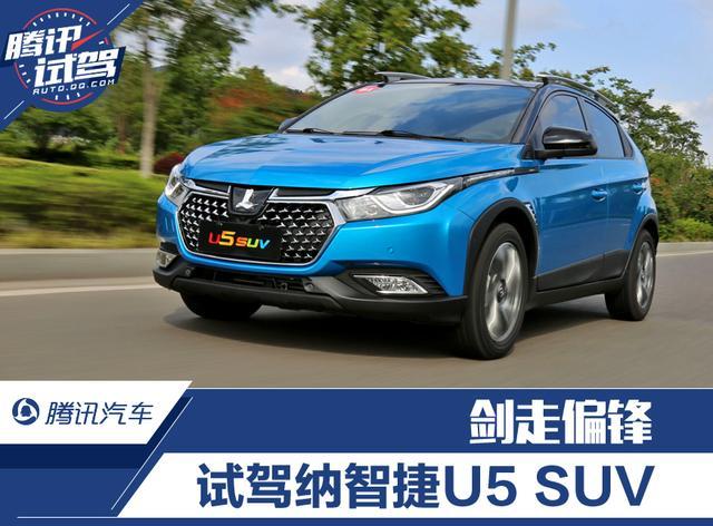 劍走偏鋒 試駕東風裕隆納智捷u5 suv