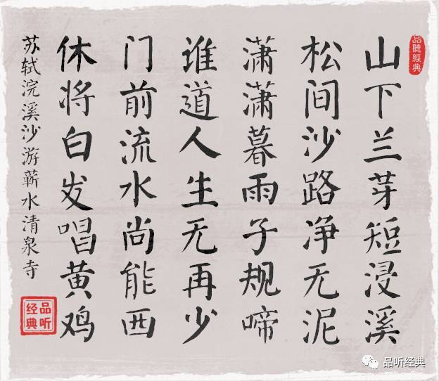 宋詞鑑賞蘇軾浣溪沙遊蘄水清泉寺