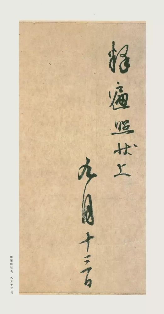 书法|《风信帖》日本书圣空海大师上乘之作