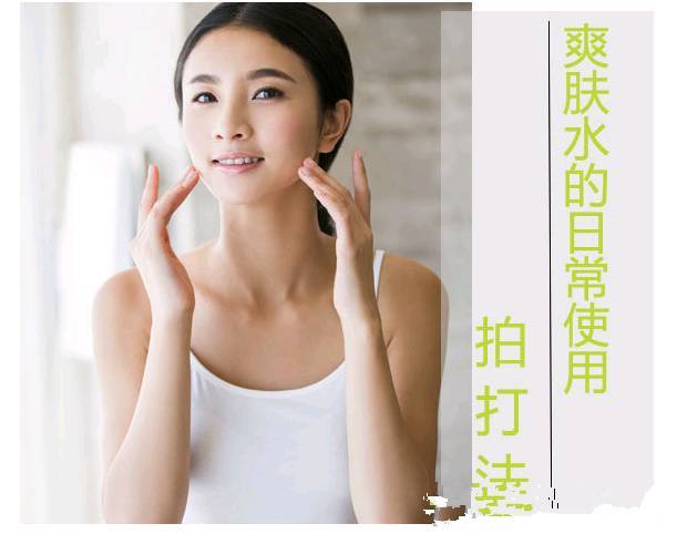 3,充分拍打脸部各个部位,帮助对化妆水的吸收.