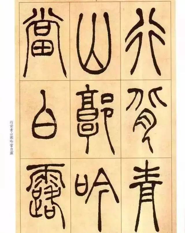 吴让之篆书《唐宋诗》欣赏