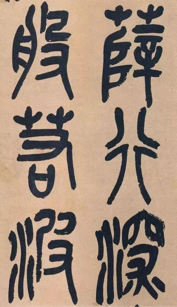 吴昌硕|吴昌硕篆书《心经》，炉火纯青！