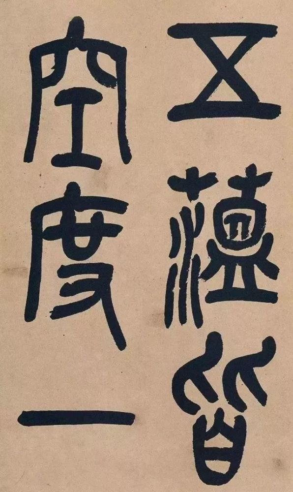 吴昌硕|吴昌硕篆书《心经》，炉火纯青！