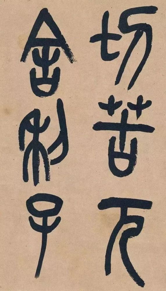 吴昌硕|吴昌硕篆书《心经》，炉火纯青！