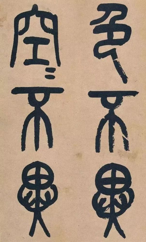 吴昌硕|吴昌硕篆书《心经》，炉火纯青！