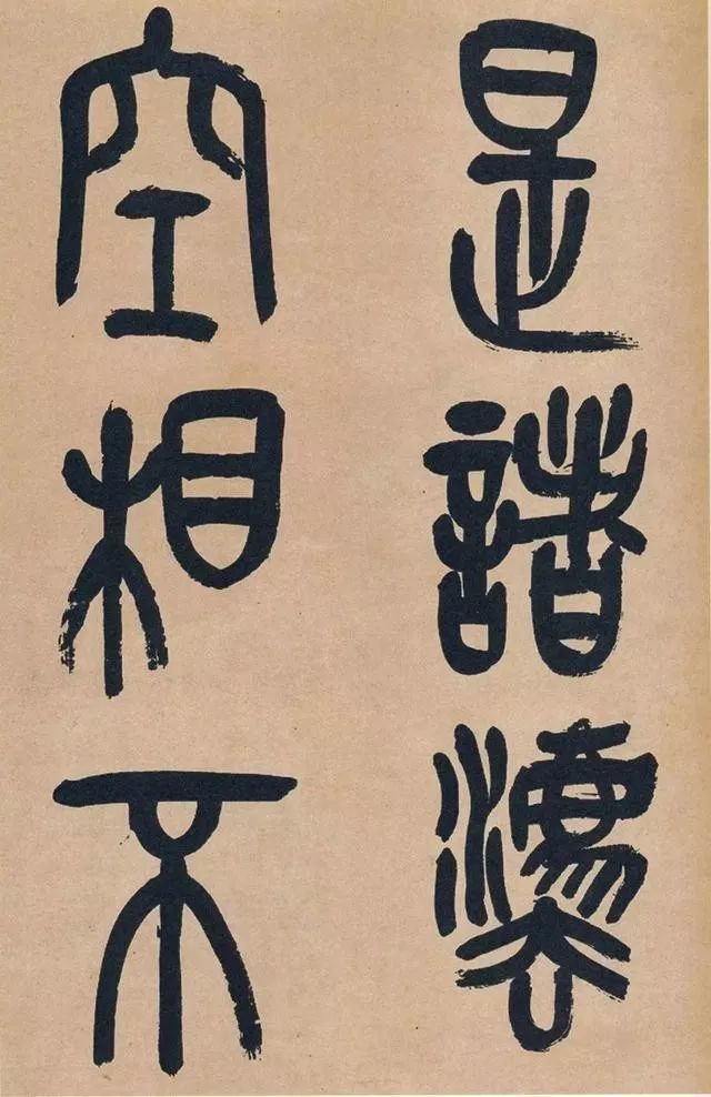 吴昌硕|吴昌硕篆书《心经》，炉火纯青！