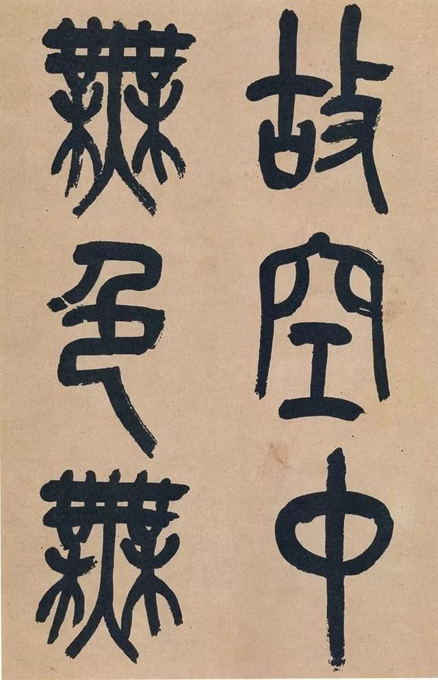 吴昌硕|吴昌硕篆书《心经》，炉火纯青！