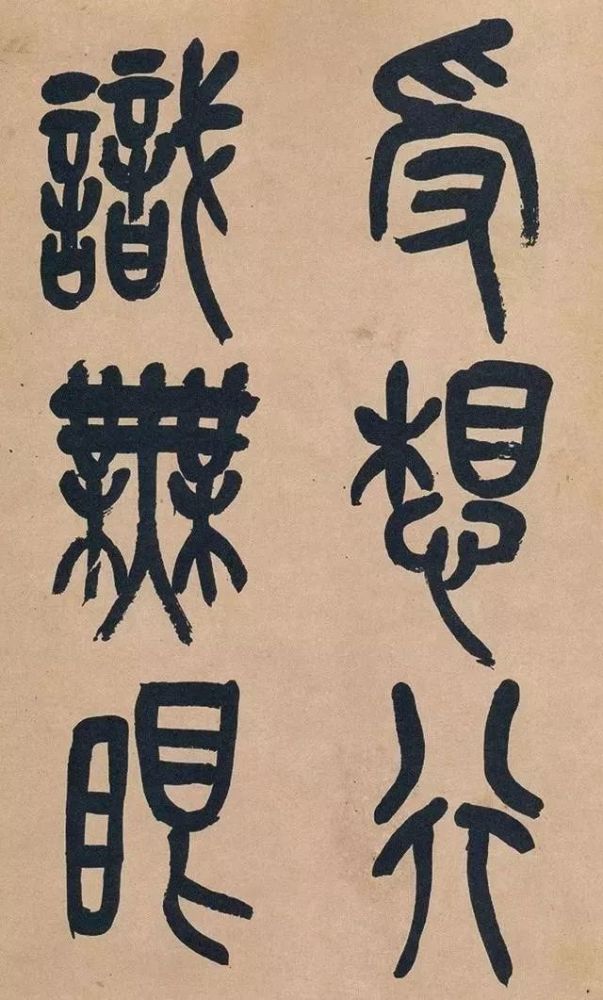 吴昌硕|吴昌硕篆书《心经》，炉火纯青！