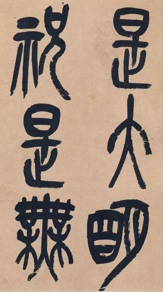 吴昌硕|吴昌硕篆书《心经》，炉火纯青！