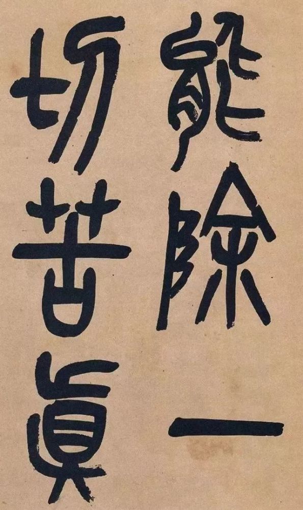 吴昌硕|吴昌硕篆书《心经》，炉火纯青！