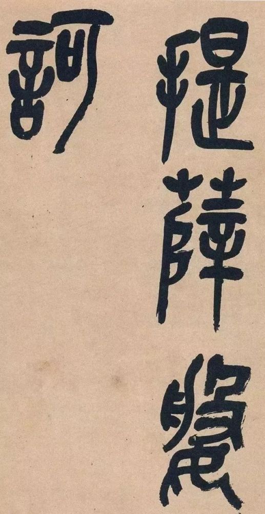 吴昌硕|吴昌硕篆书《心经》，炉火纯青！